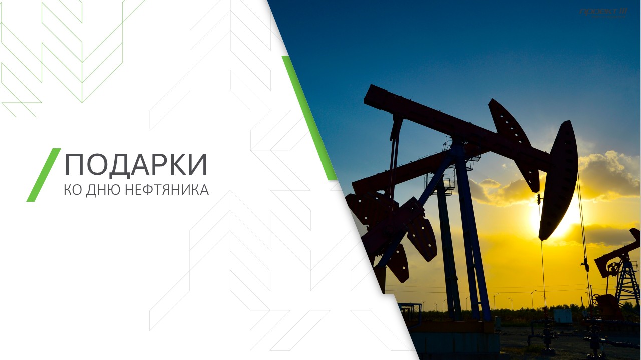 Газ и Нефть