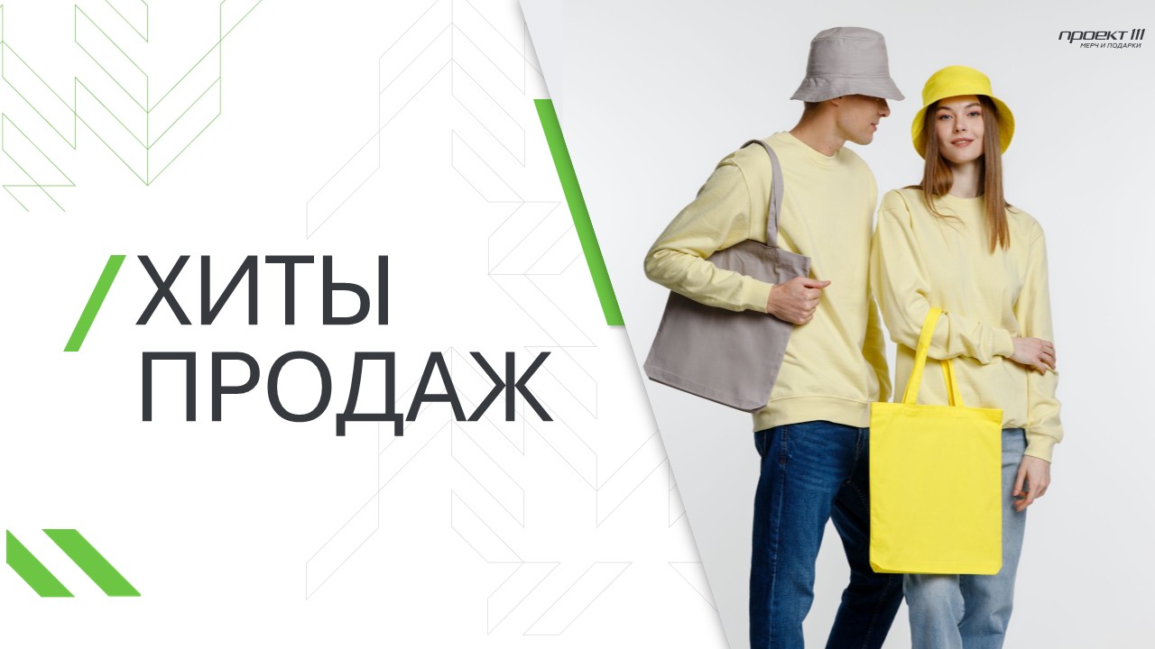 Хиты продаж
