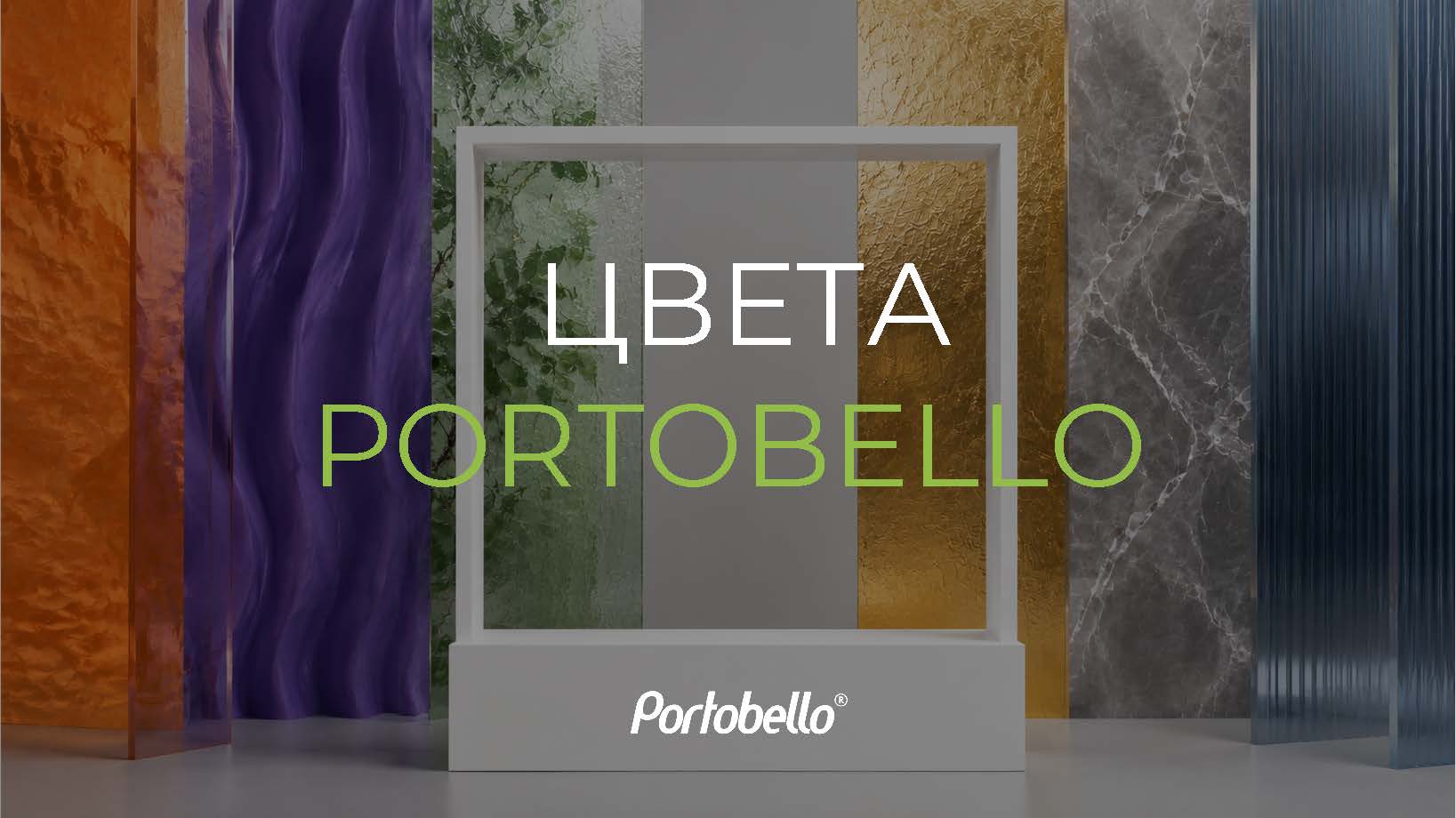 Цвета Portobello