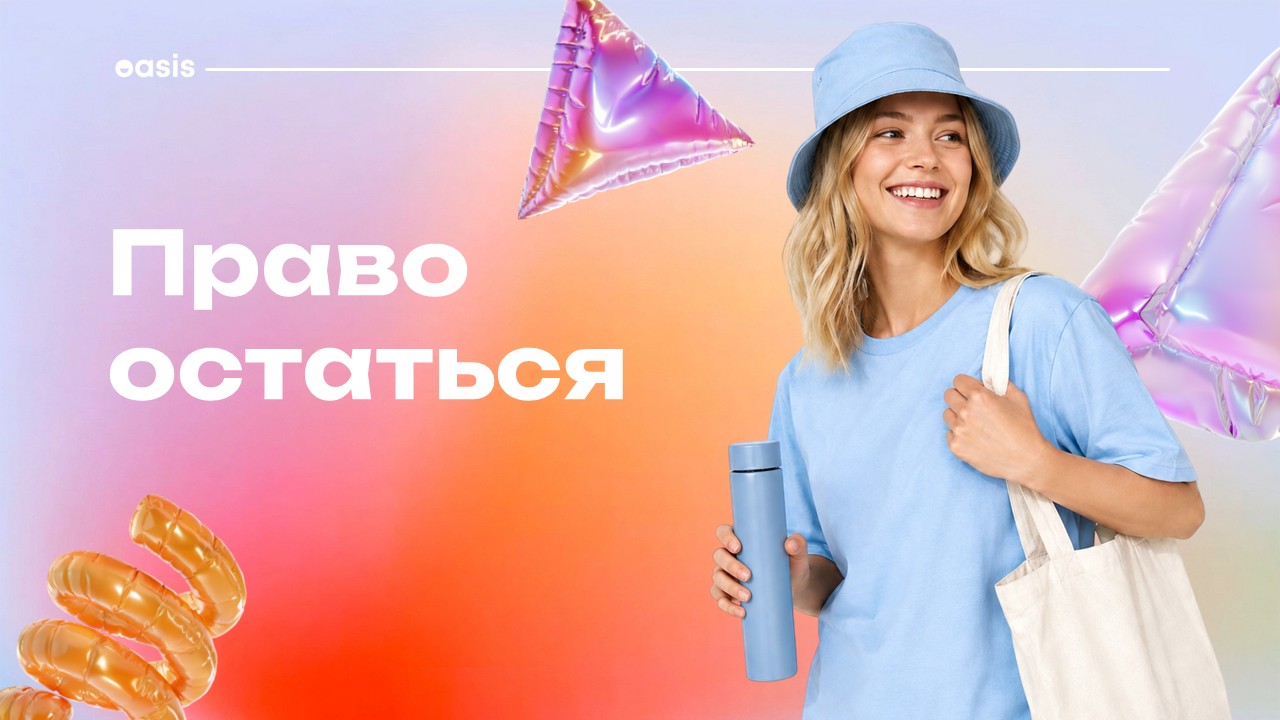 Право остаться