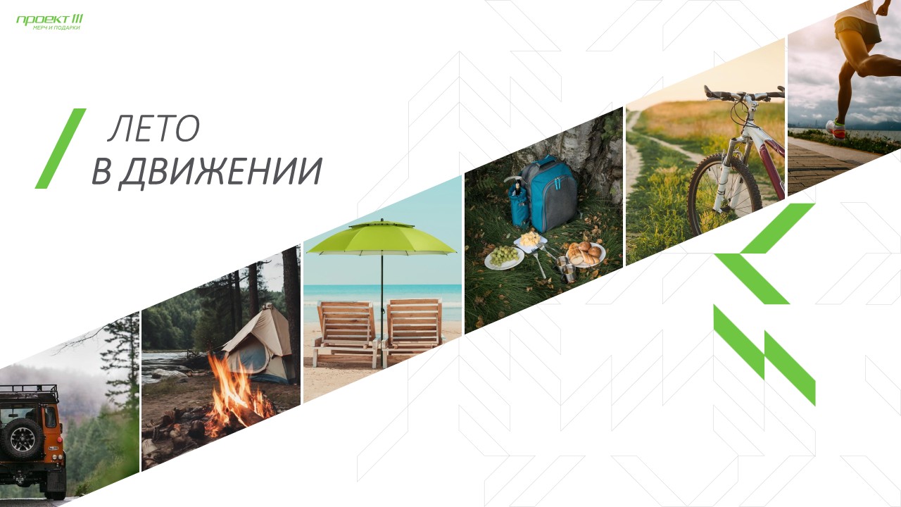 Лето в движении