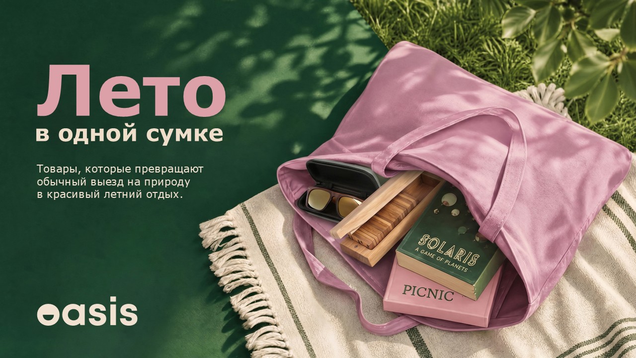 Лето в одной сумке