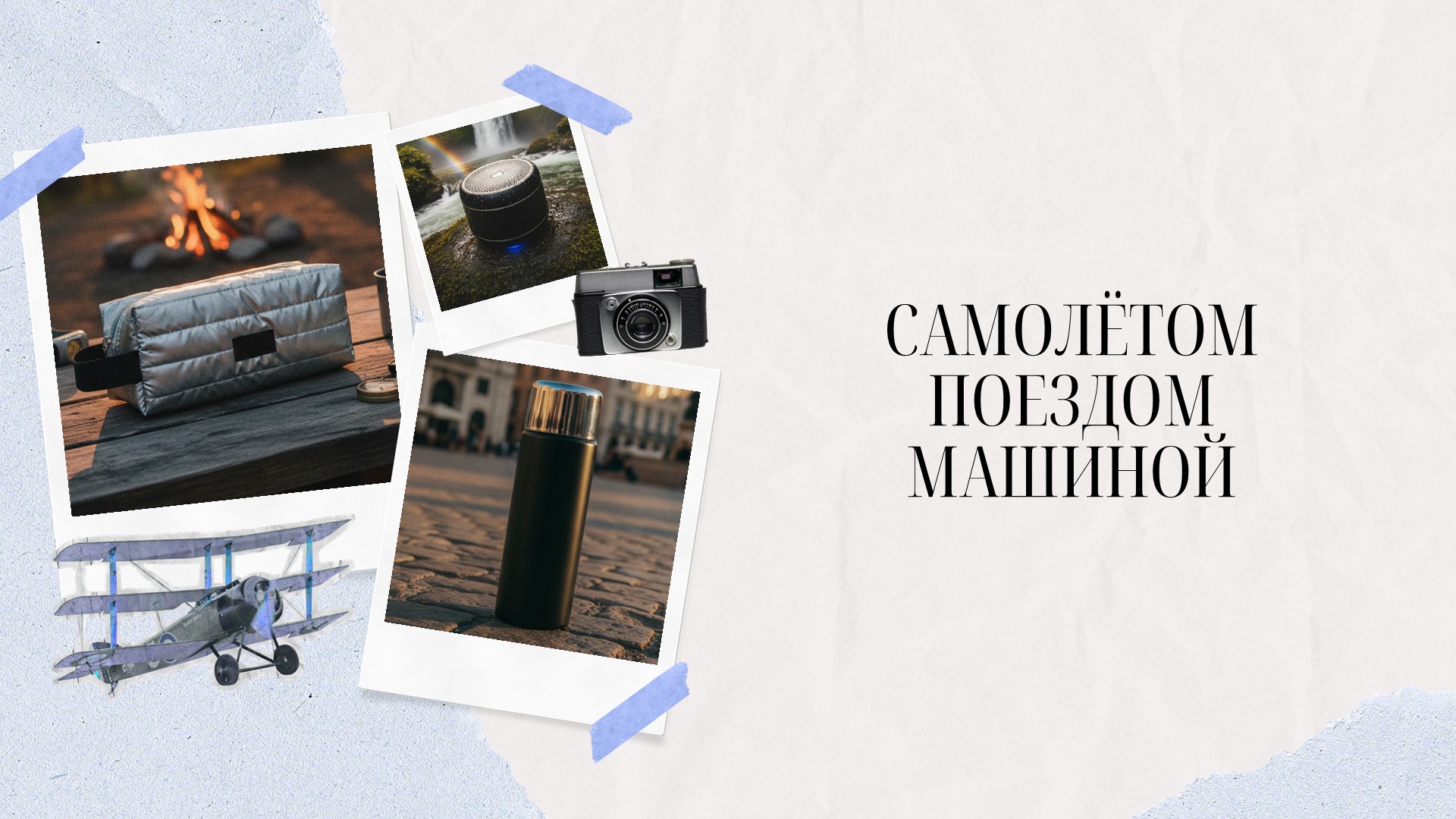 Подарки для путешественников