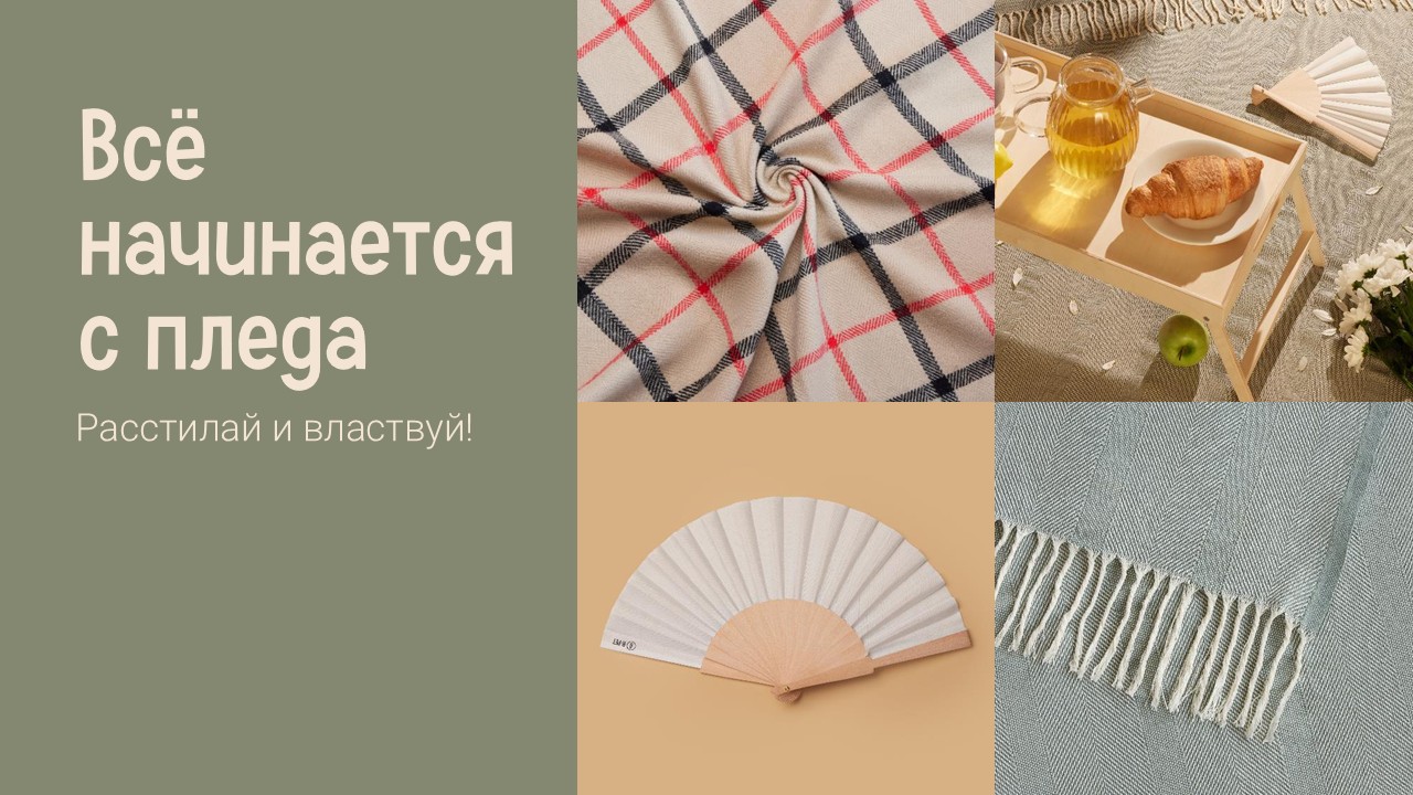 Расстилай и властвуй